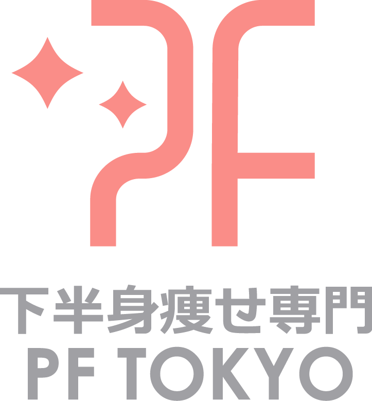 下半身痩せ専門 PF TOKYO