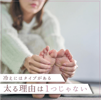 冷えにはタイプがある 太る理由は1つじゃない