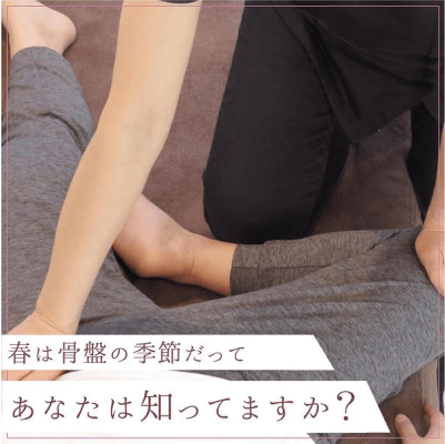 春は骨盤の季節だってあなたは知ってますか？